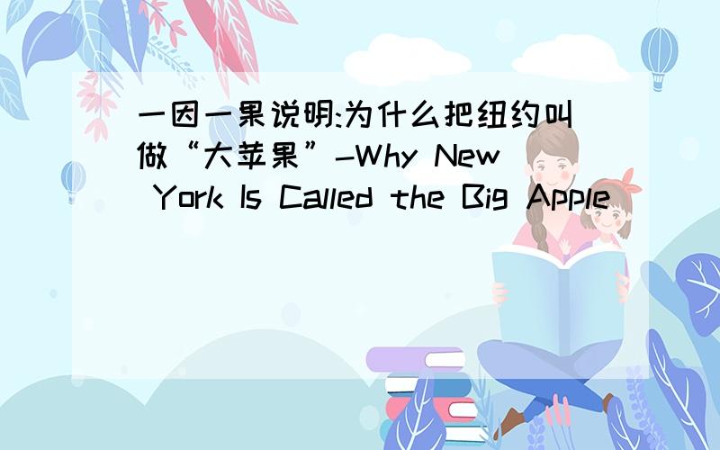 一因一果说明:为什么把纽约叫做“大苹果”-Why New York Is Called the Big Apple