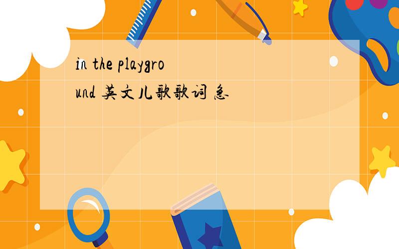 in the playground 英文儿歌歌词 急