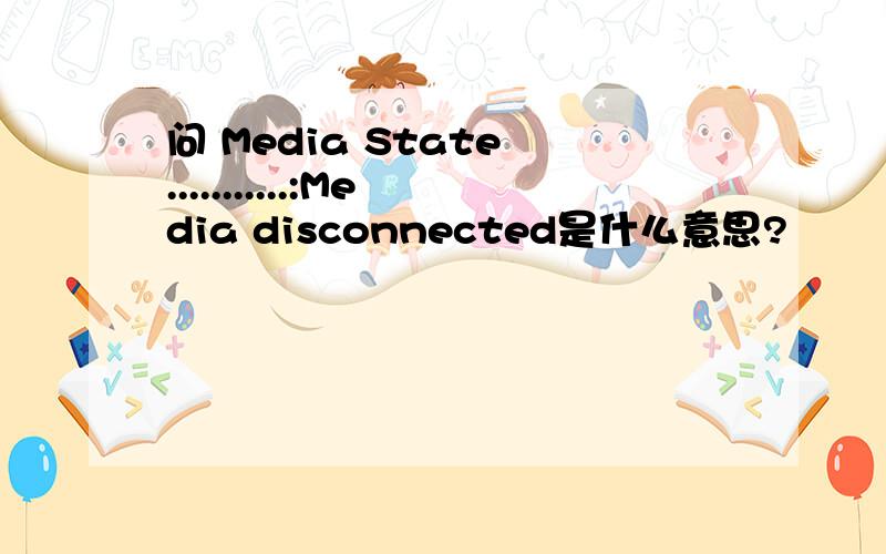 问 Media State ...........:Media disconnected是什么意思?