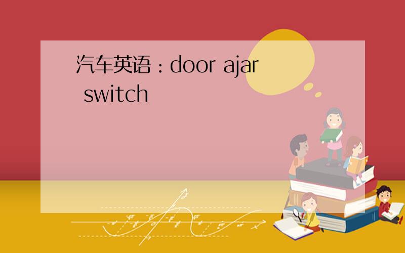 汽车英语：door ajar switch