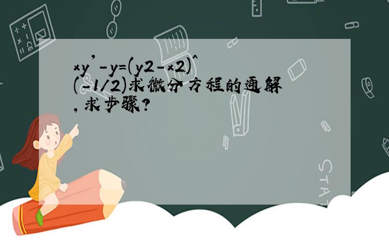 xy'-y=(y2-x2)^(-1/2)求微分方程的通解,求步骤?