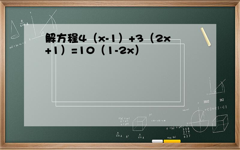 解方程4（x-1）+3（2x+1）=10（1-2x）