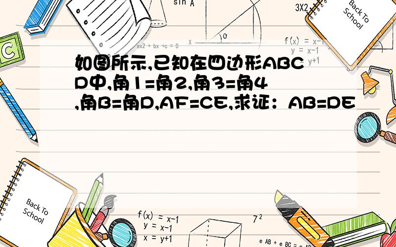 如图所示,已知在四边形ABCD中,角1=角2,角3=角4,角B=角D,AF=CE,求证：AB=DE