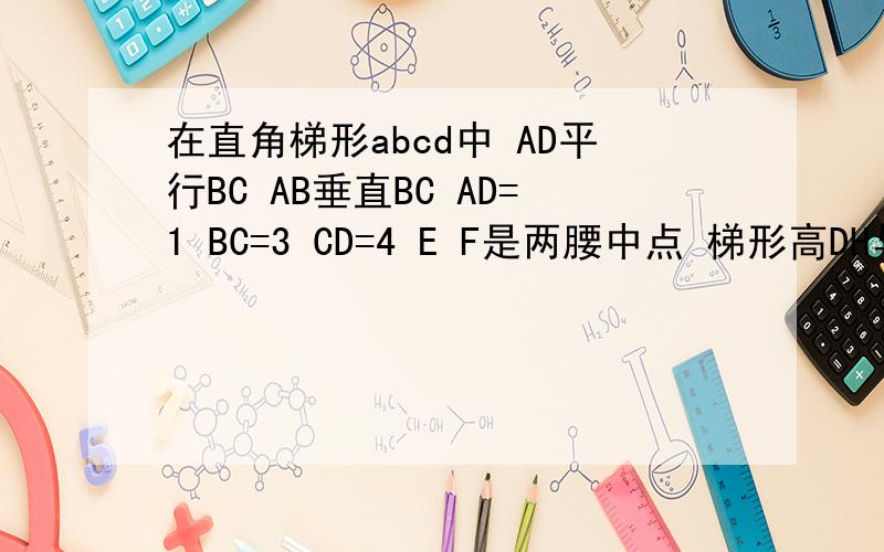 在直角梯形abcd中 AD平行BC AB垂直BC AD=1 BC=3 CD=4 E F是两腰中点 梯形高DH与线段EF交与G1 DFG全等EHB2 四边形EHFD是菱形
