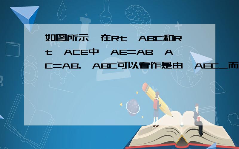 如图所示,在Rt△ABC和Rt△ACE中,AE=AB,AC=AB.△ABC可以看作是由△AEC_而得到的,其旋转中心是—,旋转角是——