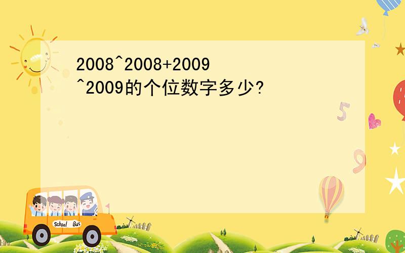 2008^2008+2009^2009的个位数字多少?