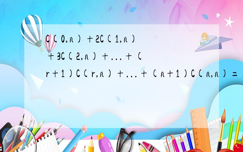 C(0,n)+2C(1,n)+3C(2,n)+...+(r+1)C(r,n)+...+(n+1)C(n,n)=___(n属于N*)