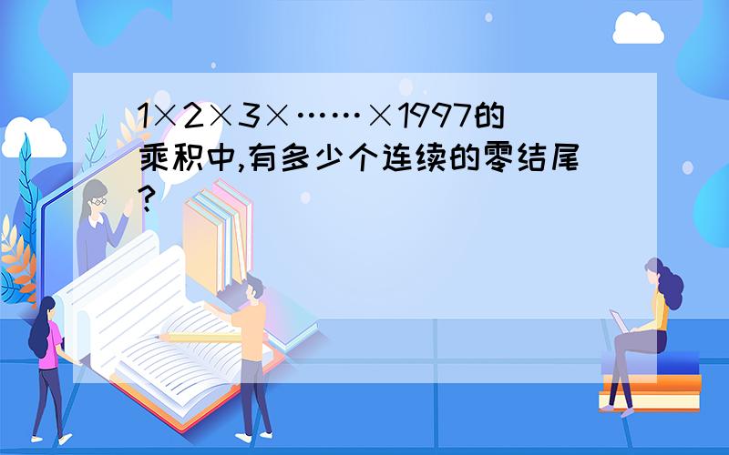 1×2×3×……×1997的乘积中,有多少个连续的零结尾?