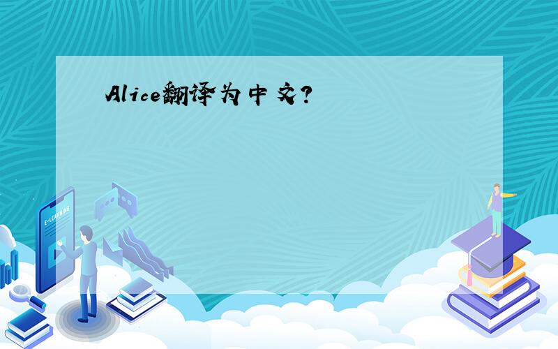 Alice翻译为中文?