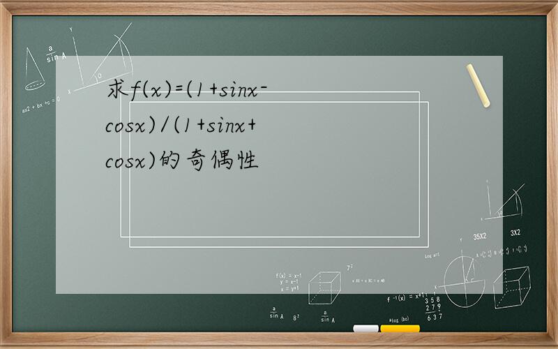 求f(x)=(1+sinx-cosx)/(1+sinx+cosx)的奇偶性