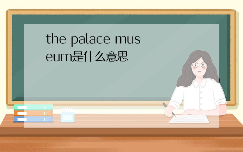 the palace museum是什么意思