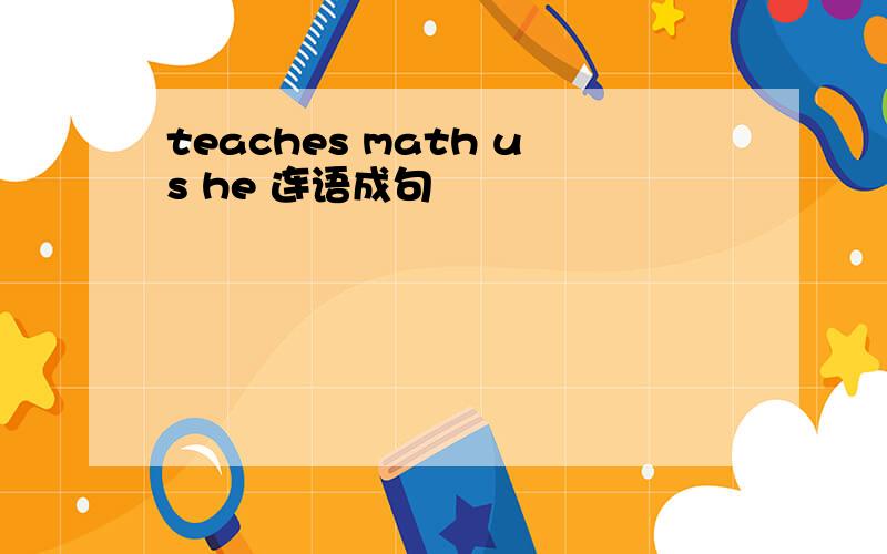teaches math us he 连语成句