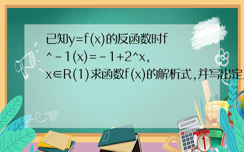 已知y=f(x)的反函数时f^-1(x)=-1+2^x,x∈R(1)求函数f(x)的解析式,并写出定义域（2）若g（x）=2log2(2x+4),