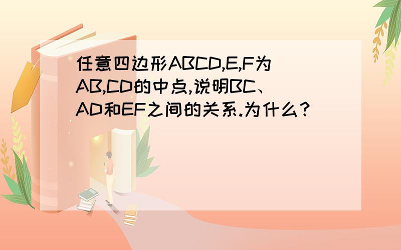 任意四边形ABCD,E,F为AB,CD的中点,说明BC、AD和EF之间的关系.为什么？