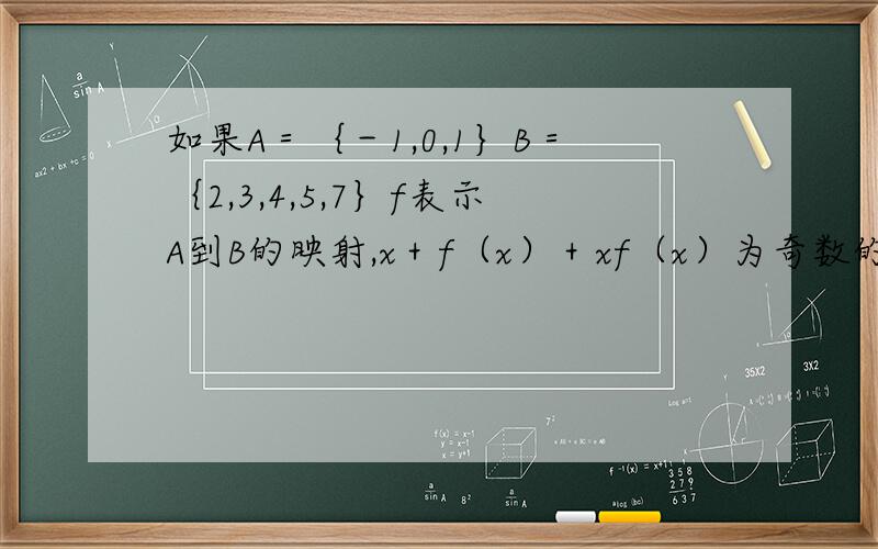 如果A＝｛－1,0,1｝B＝｛2,3,4,5,7｝f表示A到B的映射,x＋f（x）＋xf（x）为奇数的映射有多少个答案是3x5x5＝75.我只知道3x5是怎么来的,但就是不知道为什么还要再乘一个5.