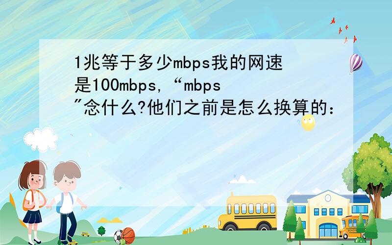 1兆等于多少mbps我的网速是100mbps,“mbps