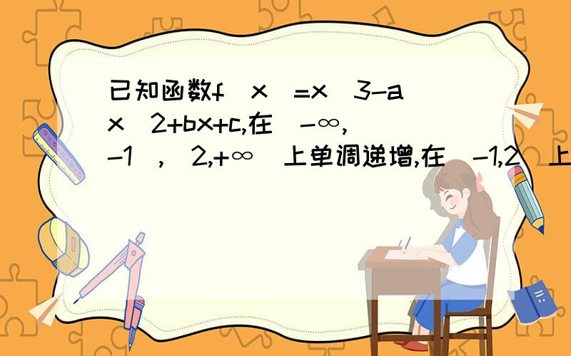 已知函数f(x)=x^3-ax^2+bx+c,在（-∞,-1）,（2,+∞）上单调递增,在（-1,2）上单调递减,1.求函数f(x)的解析式2.若函数y=m与函数f(x).g(x)的图像共有3个交点,求m的取值范围已知函数f(x)=x^3-ax^2+bx+c，在（-