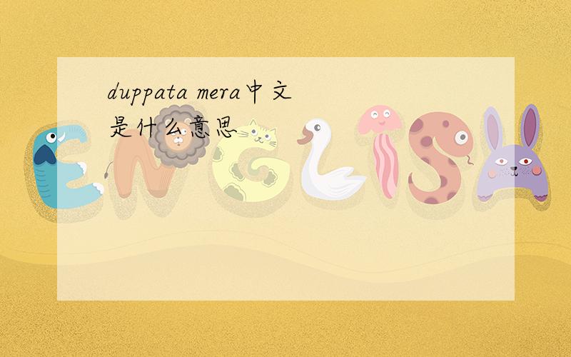 duppata mera中文是什么意思