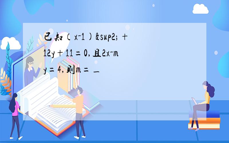已知（x-1)²+12y+11=0,且2x-my=4,则m=_