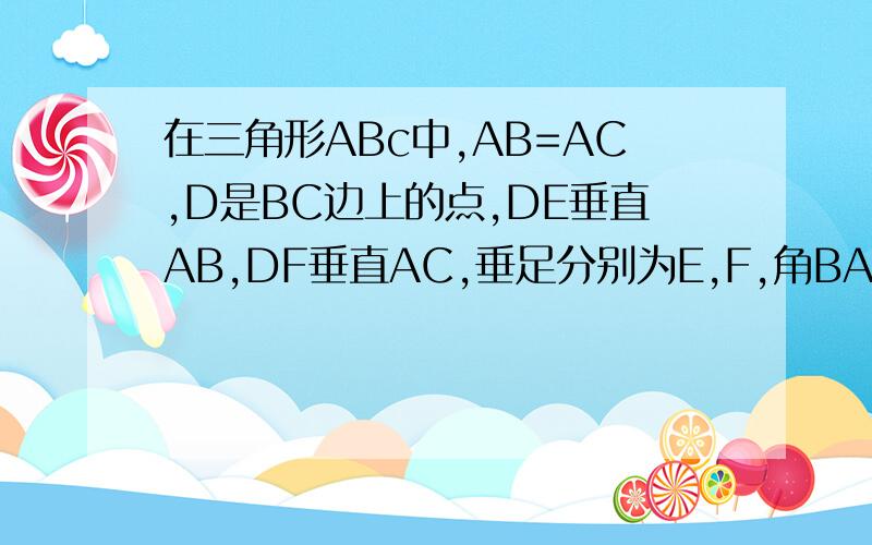 在三角形ABc中,AB=AC,D是BC边上的点,DE垂直AB,DF垂直AC,垂足分别为E,F,角BAC=120度.求证：DE+DF=1/2BC.