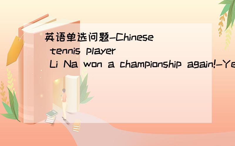 英语单选问题-Chinese tennis player Li Na won a championship again!-Yeah,I watched the game and my spirits_____at the game.A.rose.B.calmed.C.turned.D.shook应该选A 为什么呢?