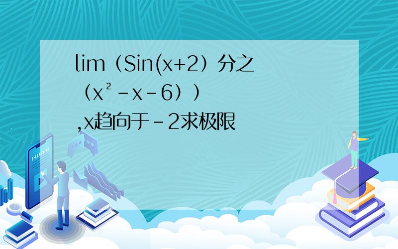 lim（Sin(x+2）分之（x²-x-6））,x趋向于-2求极限