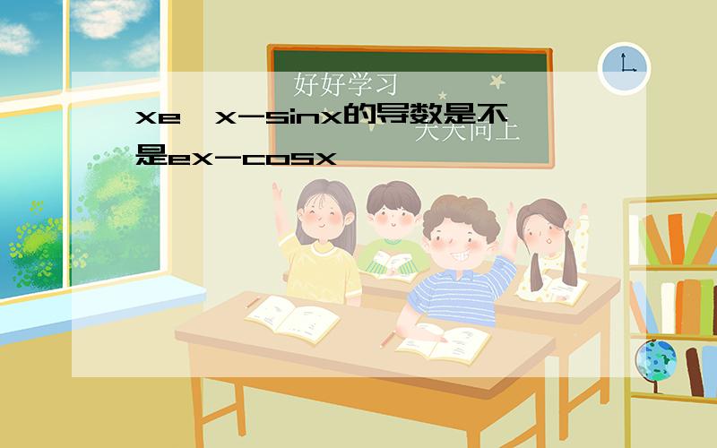 xe^x-sinx的导数是不是ex-cosx