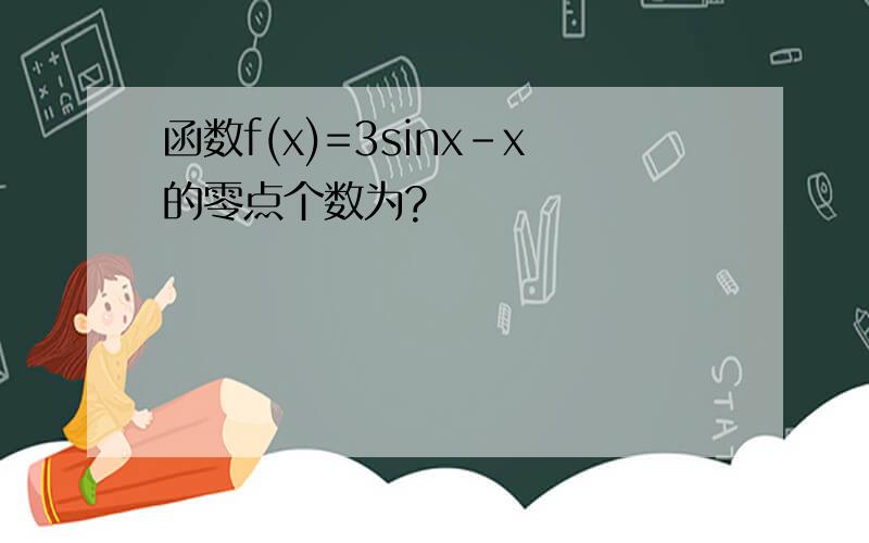 函数f(x)=3sinx-x的零点个数为?