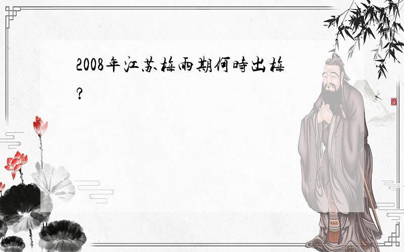 2008年江苏梅雨期何时出梅?