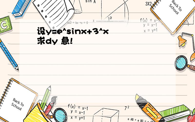 设y=e^sinx+3^x 求dy 急!