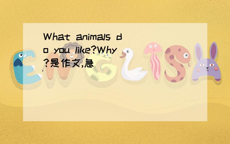 What animals do you like?Why?是作文,急