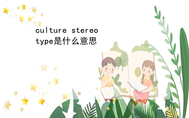 culture stereotype是什么意思
