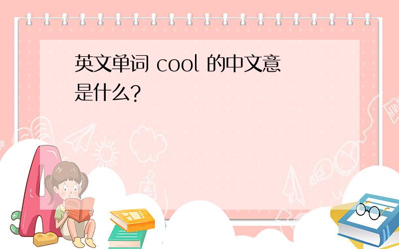 英文单词 cool 的中文意是什么?