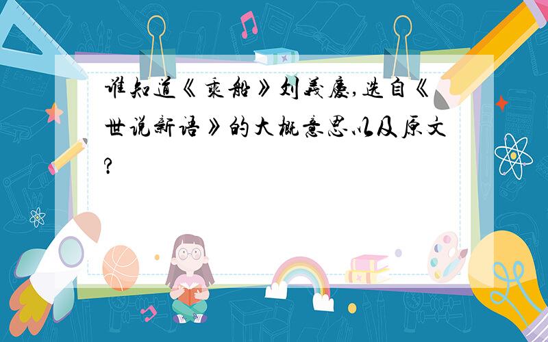 谁知道《乘船》刘义庆,选自《世说新语》的大概意思以及原文?