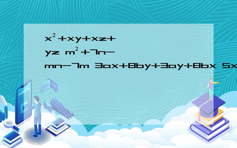 x²+xy+xz+yz m²+7n-mn-7m 3ax+8by+3ay+8bx 5x²+2y-2xy-5x a²x+y+a²y+x -ab+ay+bx-xy ax+bx+cx+ay+by+cy ax-ay+a²+bx-by+ab ab-a-b+1 1-x²+2xy-y²a²-b²-a-b x²-4y²-x+2y 4a²-4ab+b²+4a-2b （pq+