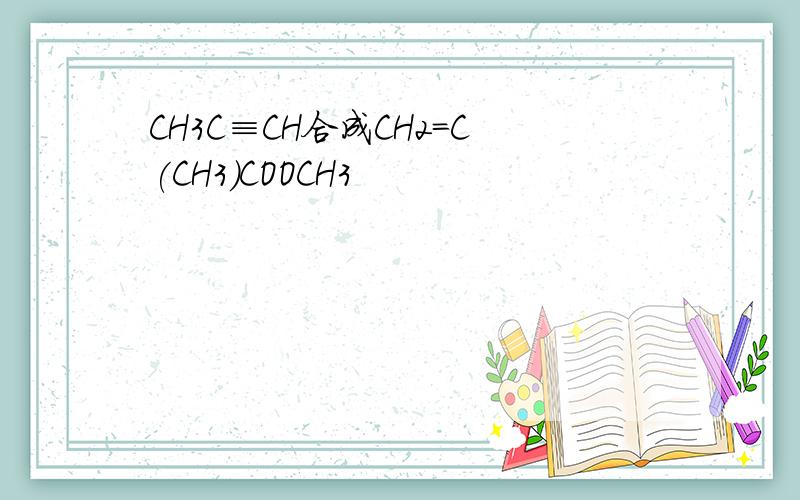 CH3C≡CH合成CH2=C(CH3)COOCH3