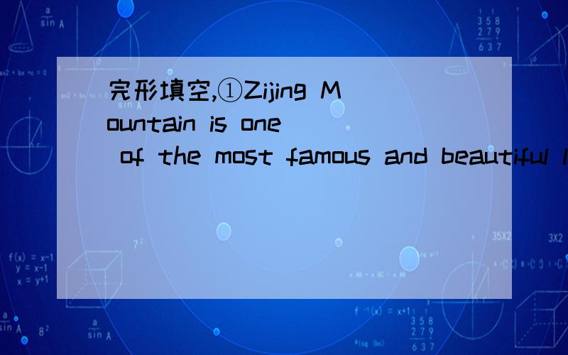完形填空,①Zijing Mountain is one of the most famous and beautiful l______ mountains.②We didn't stop u______ we got to the top.