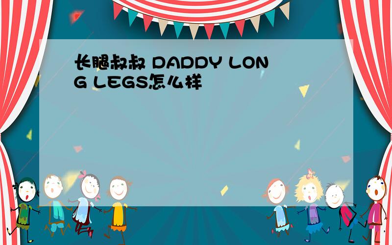 长腿叔叔 DADDY LONG LEGS怎么样