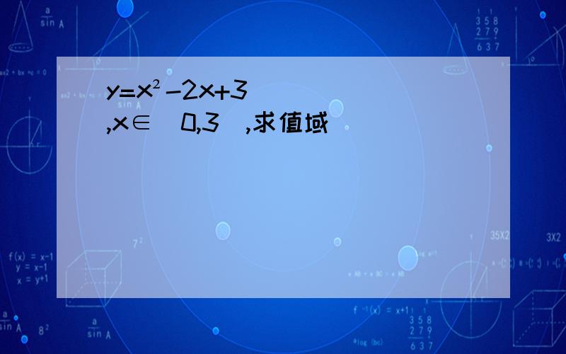 y=x²-2x+3,x∈[0,3],求值域