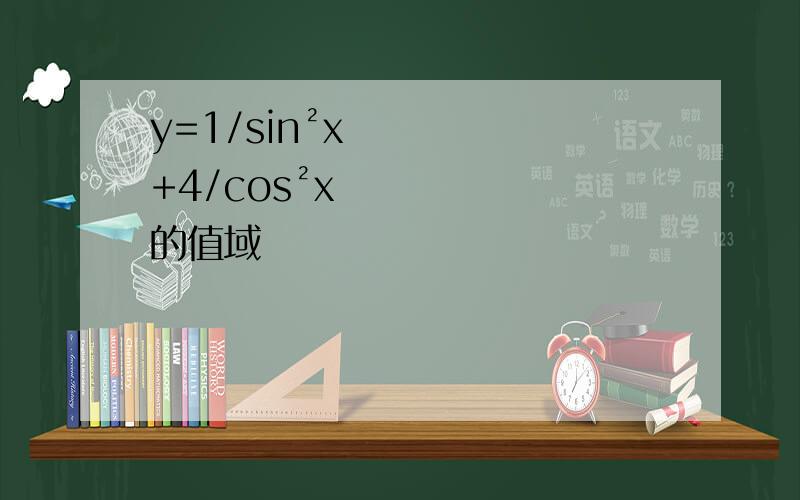 y=1/sin²x+4/cos²x 的值域