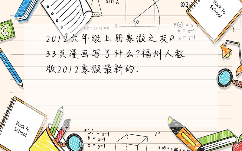 2012六年级上册寒假之友P33页漫画写了什么?福州人教版2012寒假最新的.