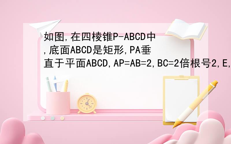 如图,在四棱锥P-ABCD中,底面ABCD是矩形,PA垂直于平面ABCD,AP=AB=2,BC=2倍根号2,E,F分别为AD,PC的中点