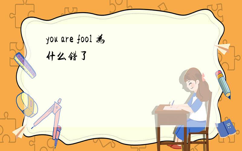 you are fool 为什么错了