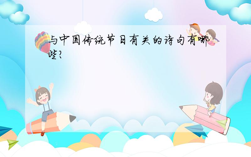 与中国传统节日有关的诗句有哪些?