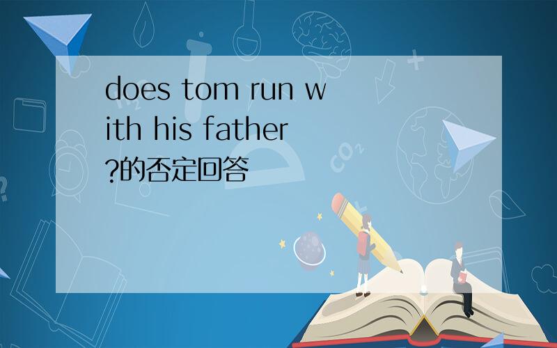 does tom run with his father?的否定回答