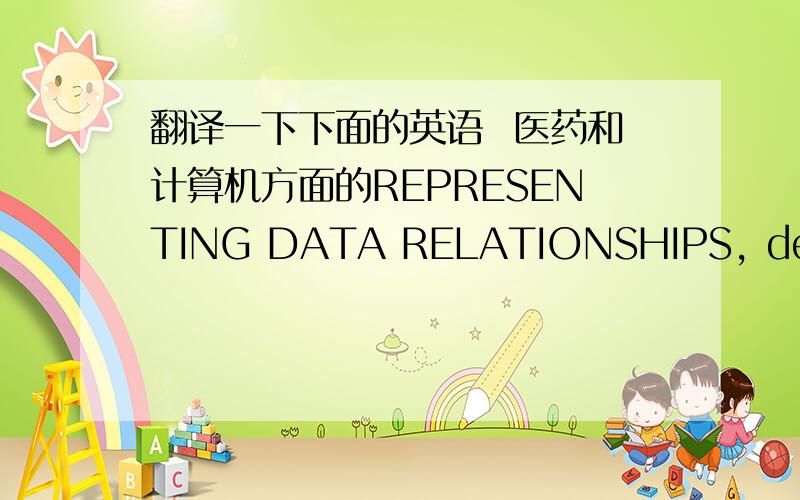翻译一下下面的英语  医药和计算机方面的REPRESENTING DATA RELATIONSHIPS, describes how to represent relationships between separate domains, datasets, and/or records