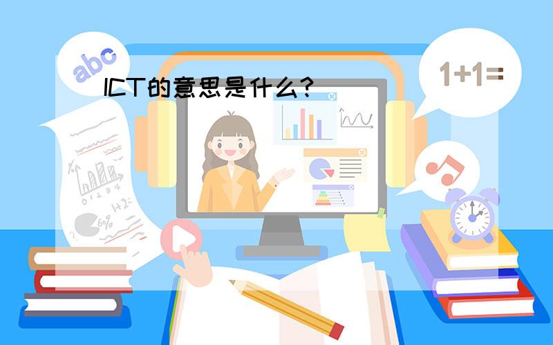 ICT的意思是什么?