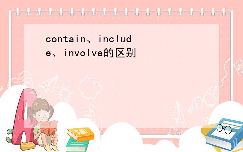 contain、include、involve的区别