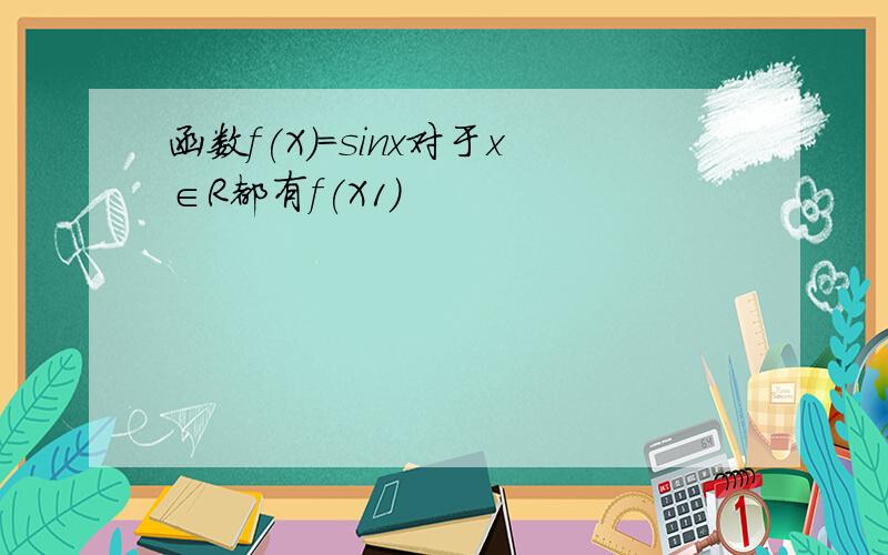 函数f(X)=sinx对于x∈R都有f(X1）