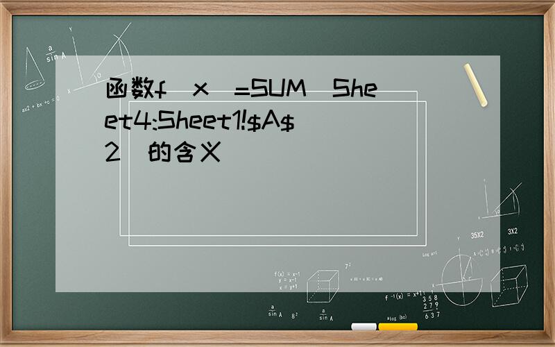 函数f(x)=SUM(Sheet4:Sheet1!$A$2)的含义